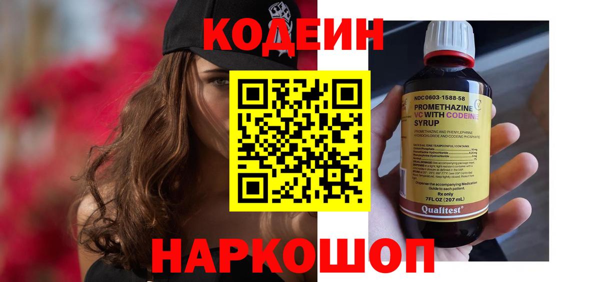 Codein напиток Lean (лин) Астрахань